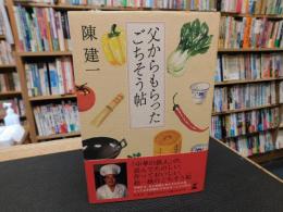 「父からもらったごちそう帖」