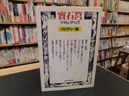 「宝石筥　シャレ・アップ 　パロディー集」