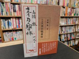 「古本屋　月の輪書林」