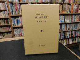 「富士・大山信仰」