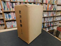 「阿波藍譜　史料篇 　上・中・下　３冊揃」