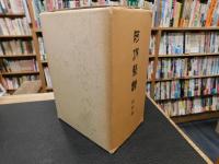 「阿波藍譜　史料篇 　上・中・下　３冊揃」