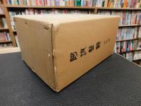 「阿波藍譜　史料篇 　上・中・下　３冊揃」