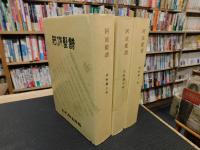 「阿波藍譜　史料篇 　上・中・下　３冊揃」