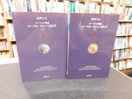 「ローマは一日にして成らず　上・下　２冊揃」　 ローマ人の物語