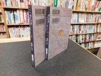 「ローマは一日にして成らず　上・下　２冊揃」　 ローマ人の物語