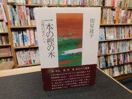 「一本の樫の木」　淀橋の家の人々