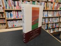 「一本の樫の木」　淀橋の家の人々