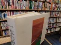 「一本の樫の木」　淀橋の家の人々