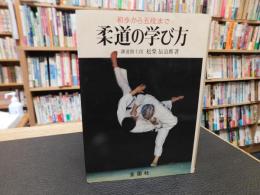 「柔道の学び方」　初歩から五段まで