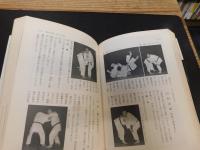 「柔道の学び方」　初歩から五段まで
