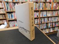 「慧日　宿善編」