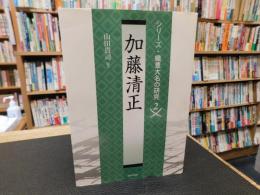 「加藤清正」