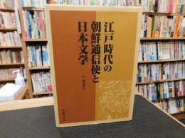 「江戸時代の朝鮮通信使と日本文学」