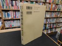 「江戸時代の朝鮮通信使と日本文学」