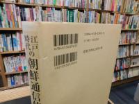 「江戸時代の朝鮮通信使と日本文学」