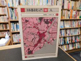 「日本都市史入門　３　人」