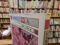 「日本都市史入門　３　人」