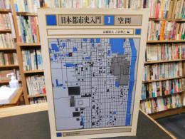 「日本都市史入門　１　空間」