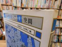 「日本都市史入門　１　空間」