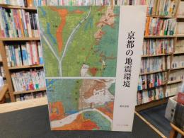 「京都の地震環境」