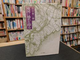 「地図に地名を探る」