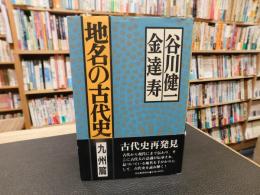 「地名の古代史　九州篇」