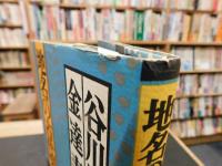 「地名の古代史　九州篇」