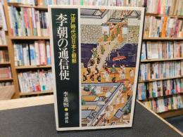 「李朝の通信使」　江戸時代の日本と朝鮮