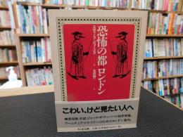 「恐怖の都・ロンドン」