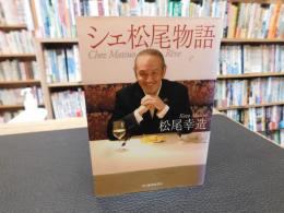 「シェ松尾物語」