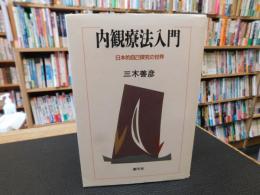 「内観療法入門　２００５年　１版２４刷」　日本的自己探求の世界
