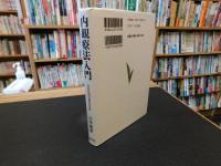 「内観療法入門　２００５年　１版２４刷」　日本的自己探求の世界