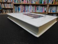 「内観療法入門　２００５年　１版２４刷」　日本的自己探求の世界