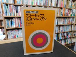 「実践イラスト版　スローセックス完全マニュアル」　