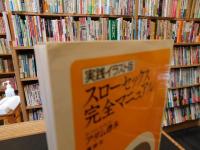 「実践イラスト版　スローセックス完全マニュアル」　