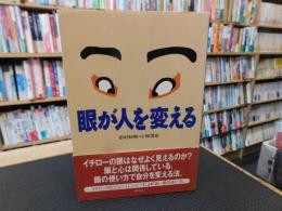 「眼が人を変える」