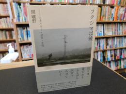 「フクシマ以後」　 エネルギー・通貨・主権