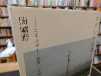 「フクシマ以後」　 エネルギー・通貨・主権