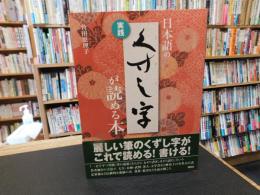「実践　日本語のくずし字が読める本」