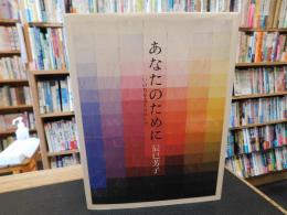 「あなたのために」　いのちを支えるスープ