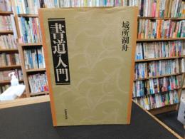 「書道入門」