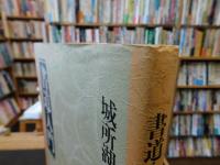 「書道入門」