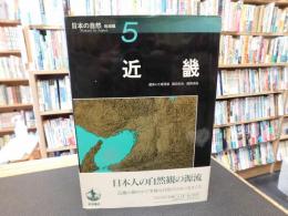 「日本の自然 　地域編　５　近畿」