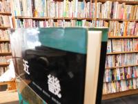 「日本の自然 　地域編　５　近畿」