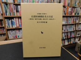 「信濃国麻績宿名主日記」　 葦沢家「歳中日記帳」嘉永五年～安政元年