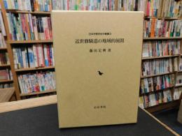 「近世修験道の地域的展開」
