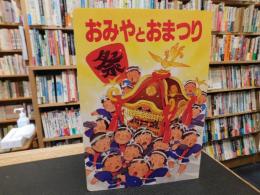「おみやとおまつり」