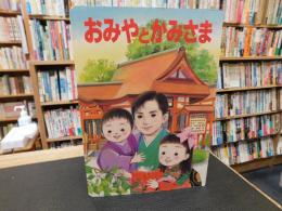 「おみやとかみさま」
