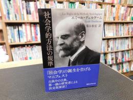 「社会学的方法の規準」